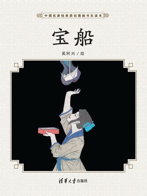 cover image of 宝船/中国名家经典原创图画书乐读本